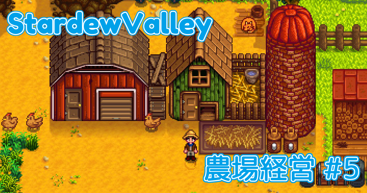 Stardew Valley 農場経営 13 Frostedcat S Creatinos