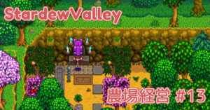 Stardew Valley 農場経営 12 Frostedcat S Creations