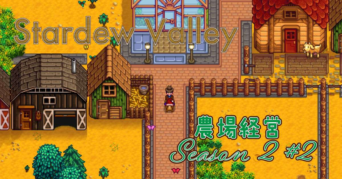 Stardew Valley 農場経営 S2 2 Frostedcat S Creations